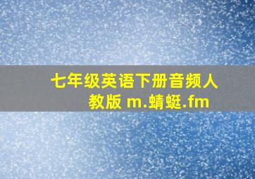 七年级英语下册音频人教版 m.蜻蜓.fm